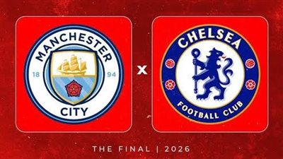 القنوات الناقلة لمباراة مانشستر سيتي وتشيلسي بث مباشر اليوم في نهائي كأس الاتحاد الإنجليزي 2025 /2026 والموعد والمعلق