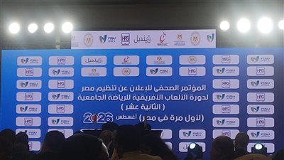 أبرزها القاهرة والأمريكية.. مصادر بالتعليم العالي تكشف الجامعات المستضيفة لدورة الألعاب الإفريقية الجامعية 2026
