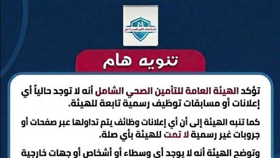 التأمين الصحي الشامل بالأقصر ينفي وجود مسابقات توظيف ويحذر من الإعلانات الوهمية