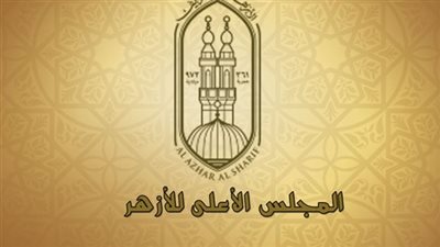 المجلس الأعلى للأزهر