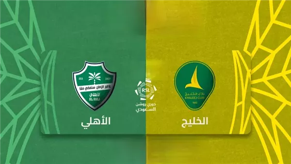 موعد مشاهدة بث مباشر مباراة الأهلي والخليج اليوم في الدوري السعودي عبر القنوات الناقلة