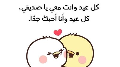 50 تهنئة عيد الأضحى لصديقتي.. صور ورسائل جديدة لـ ليلة العيد