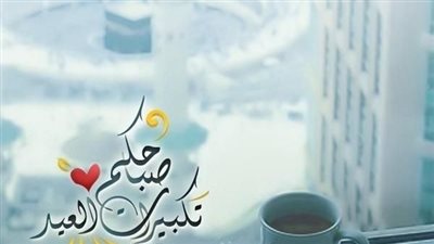 هني الحبايب.. تهنئة عيد الأضحى رسمية بالاسم.. معايدات إسلامية بالصور تليق بشعائر العيد