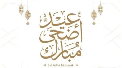 تهنئة عيد الأضحى 2026.. أجمل صور ورسائل تهاني العيد الكبير