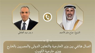 وزير الخارجية يهاتف نظيره الكويتي لتأكيد تضامن مصر مع الكويت بعد الهجمات الإيرانية عليها