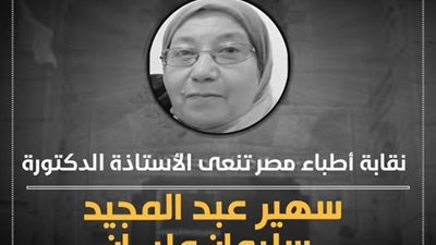 نقابة الأطباء تنعى الدكتورة سهير عبد المجيد أستاذ الميكروبيولوجي والمناعة بطب قصر العيني