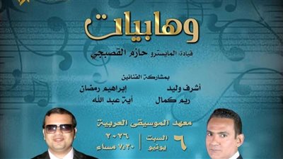 سلسلة وهابيات تتواصل بمعهد الموسيقى |تفاصيل