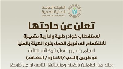 الرعاية الصحية تعلن عن فرص عمل بفرع المنيا.. والتقديم إلكتروني لمدة 7 أيام