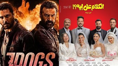 إيرادات السينما أمس.. 7Dogs يواصل الصدارة ويحقق 4.7 مليون جنيه والكلام على إيه بالمركز الثاني