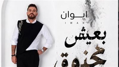إيوان: قدّمت أغنية 