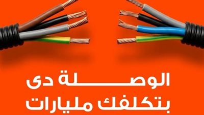 القابضة للكهرباء: سرقة التيار تمس حقوق جميع المواطنين.. ونناشد المواطنين بالإبلاغ فورًا