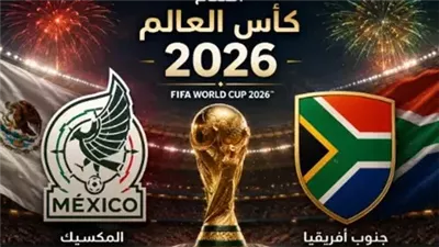 موعد مشاهدة بث مباشر مباراة المكسيك وجنوب إفريقيا عبر القنوات الناقلة