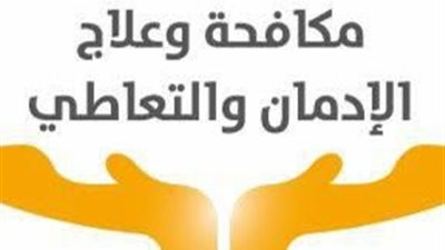 العلاج المجاني لمرضى الإدمان في 35 مركزًا.. تعرف على طرق التواصل والحجز