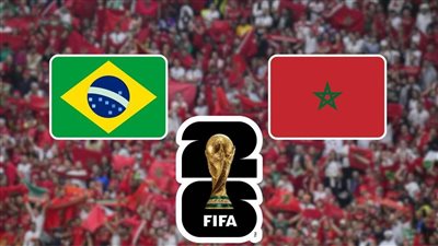 مشاهدة الآن.. بث مباشر مباراة المغرب والبرازيل اليوم في كأس العالم 2026 والتشكيل 
