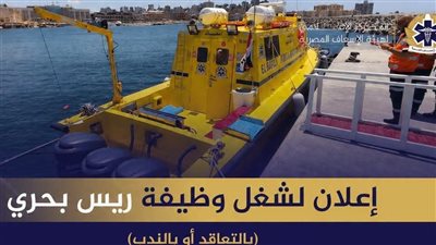  هيئة الإسعاف تعلن وظائف شاغرة بأسطولها البحري للعمل بنظام 