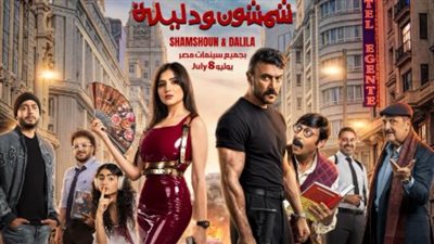 غدًا.. العرض الخاص لـ فيلم شمشون ودليلة بطولة أحمد العوضي ومي عمر