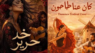 صنعت بـAI.. كشف هوية صانع أغاني الفلامنكو العربية الشهيرة 