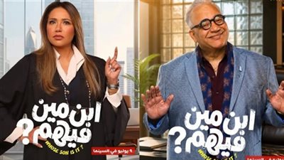 قبل عرضه.. كل ما تريد معرفته عن فيلم ابن مين فيهم بطولة بيومي فؤاد وليلى علوي