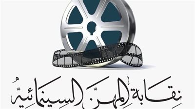نقابة المهن السينمائية: ليس لنا علاقة بتشكيل لجان لإدارة جمعية كتاب ونقاد السينما 