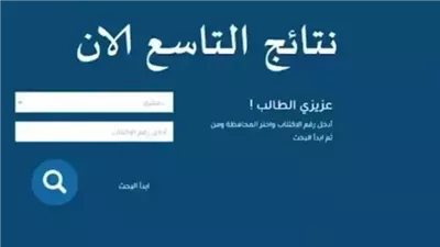 رابط نتائج الصف التاسع في سوريا 2026 برقم الاكتتاب وخطوات الاستعلام.. من هنا