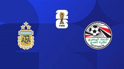 توقيت مشاهدة مباراة مصر والأرجنتين اليوم بث مباشر في كأس العالم عبر القنوات الناقلة