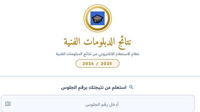 بالدرجات والمجموع الكلي| نتيجة الدبلومات الفنية 2026.. لينك مباشر مفعل من هنا