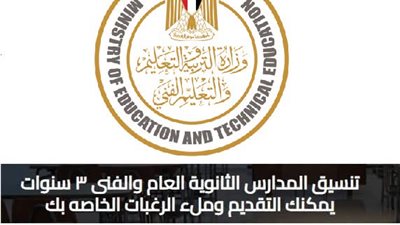 سجل الآن| رابط تقديم الصف الأول الثانوي tansiksec.emis.gov.eg