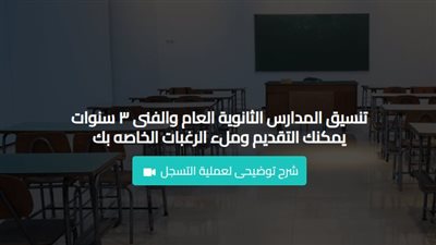 خطوات التقديم الصف الأول الثانوي 2026-2027 والأوراق المطلوبة