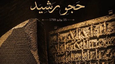 متحف الفن الإسلامي يسلط الضوء على ذكرى اكتشاف حجر رشيد ودوره في فك رموز الحضارة المصرية القديمة