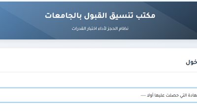 قبل انتهاء المهلة.. رابط تسجيل اختبارات القدرات 2026 وخطوات التقديم للطلاب