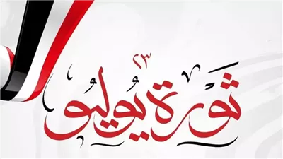 3 أيام متصلة | إجازة ثورة 23 يوليو 2026.. الذكرى الـ64 لانتصارات الثورة