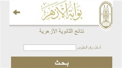  اعرف نتيجتك الآن.. رابط نتيجة الثانوية الأزهرية 2026 دور ثاني برقم الجلوس