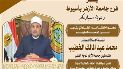 الثلاثاء المقبل.. جامعة الأزهر للوجه القبلي تنظم احتفالية يوم الوفاء لتكريم الدكتور محمد عبد المالك الخطيب