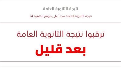 ظهرت الآن.. رابط مجاني لـ نتيجة الثانوية العامة 2026 علمي وأدبي برقم الجلوس