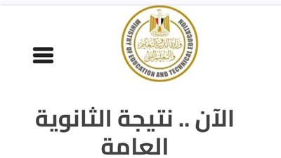نتيجة 3 ثانوي الدور الثاني.. احصل عليها من موقع وزارة التربية والتعليم نتائج الامتحانات