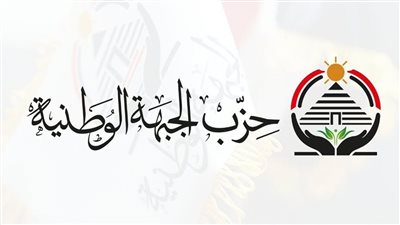 حزب الجبهة الوطنية يعيد تشكيل الأمانات المركزية والنوعية بعدد من المحافظات.. ويعين المستشار محمد عمران نائبًا أول لرئيس الحزب
