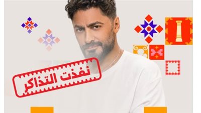 كامل العدد.. نفاد تذاكر حفل تامر حسني بمهرجان جرش