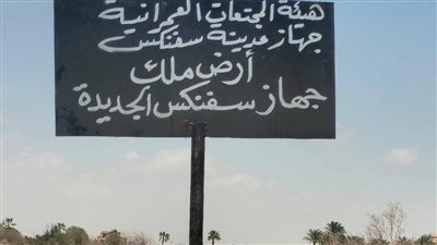 النصب باسم سفنكس الجديدة.. تحذير رسمي من الإسكان بشأن شراء الأراضي والإعلانات الوهمية