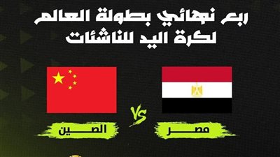 رسميًا.. أون سبورت تنقل مواجهة مصر والصين في ربع نهائي مونديال الناشئات لكرة اليد تحت 18 عامًا