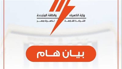 القابضة للكهرباء تنفي إعلان نتائج مسابقة التوظيف 2026 وتحذر من رابط إلكتروني مزيف