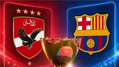 ميعاد ماتش الأهلي وبرشلونة في كأس خوان جامبر.. اعرف التوقيت والقنوات الناقلة