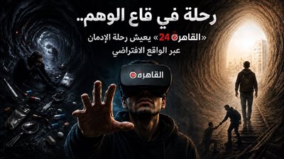 رحلة في قاع الوهم.. القاهرة 24 يعيش رحلة الإدمان عبر الواقع الافتراضي