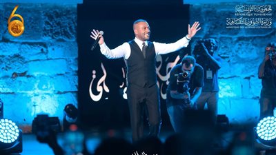 ماذا قال تامر عاشور عن حفله بمهرجان قرطاج؟