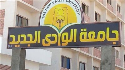 جامعة الوادي الجديد الأهلية تعلن منحًا دراسية لطلاب الثانوية العامة المتفوقين للعام الجامعي 2026-2027