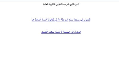 ظهور نتيجة تنسيق المرحلة الأولى عبر موقع التنسيق 2026