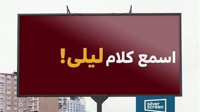 من «Come Back ندى» إلى «اسمع كلام ليلى» و«من التتش للمنصورة الجديدة».. سر حملات سيلفر سكرين الغامضة والمبتكرة في شوارع القاهرة