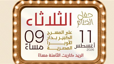 الليلة| موعد حفل ختام المهرجان القومي للمسرح 2026.. أهم فقرات الحفل
