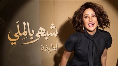 غدًا.. لطيفة تلتقي جمهورها في بث مباشر على تيك توك وتغني من ألبوم شبهي بالملي