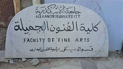 بعد قرار إخلاء المبنى.. طلبة كلية الفنون الجميلة يستغيثون بوزير التعليم العالي ورئيس جامعة الإسكندرية