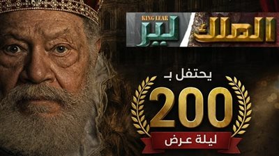 عرض الملك لير يصل إلى 200 ليلة.. وأسرة المسرحية تحتفل مع الجمهور الليلة